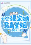穿成福宝她恶毒唐姐