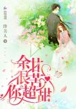 余甘很苦你超甜全文免费 小说