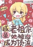 书名:咸鱼老祖宗她被迫成为顶流