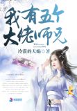 我有五个大佬师兄小说