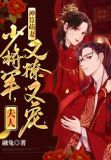 神算萌妻:少将军,夫人又撩又宠TXT下载