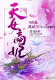 天女商妃