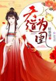 天道为凰小说
