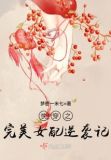 快穿之女配的完美逆袭攻略