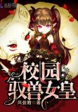 校园驭兽女皇txt百度网盘
