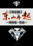 东山再起[娱乐圈] 小说TXT