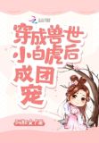 穿越兽世后我成了团宠