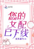 作死女配掉线了