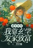 重生七零我靠玄学发家致富