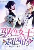驭兽女尊男主角是谁