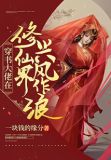 穿书大佬在修仙界兴风作浪百度云