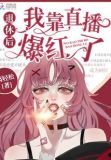 退休后我靠直播爆红了TXT下载