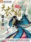 天衣多媚 意千重笔趣阁