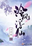 泠风浮仙下载