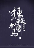 (快穿)拯救竹马行动