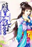 傲世腹黑妃免费阅读