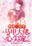 团宠奶包三岁半:大佬们排队宠免费