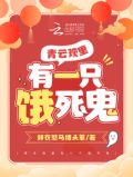 青云观里有只饿死鬼的是谁