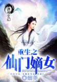 证道之仙门重生