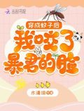 穿成蚊子后我咬了暴君的脸笔趣阁
