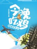 绝地求生之今晚吃鸡免费听 网盘