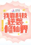 我靠科技苏炸整个修真界 小说