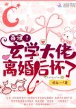 离婚后,玄学大佬她不装了