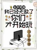 全民网游:我已经无敌了,你们才开始玩