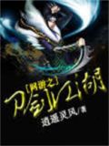 武林传之刀剑江湖录攻略