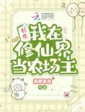 长生:我在修仙界当农场主 笔趣阁