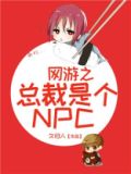 网游总裁被毒死