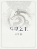 斗皇之王
