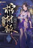 魔尊的棺材板压不住了百度云