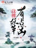 这棵妖草有点凶 一叶知仙