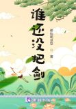 谁还没把剑txt