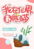 我在仙界养熊猫