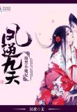 凤逆九天腹黑小魔妃全文免费阅读
