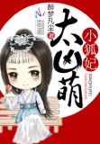 小狐妃,太凶萌 小说