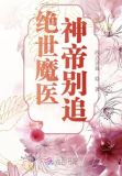 绝世魔医，神帝别追