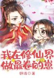 我在修仙界做最卷的崽笔趣阁