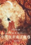 她养的小哭包歪成了魔尊 小说