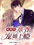 离婚后,寒爷宠她上瘾