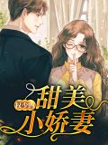 重生甜美小娇妻