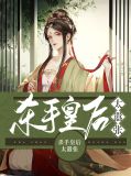 杀手皇后太强了
