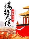 满级大佬掀翻皇城
