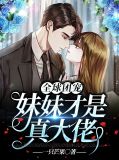 团宠妹妹是大佬权玖璃
