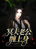 冥夫缠婚免费