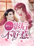 重生影后不好惹txt