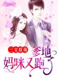 三宝联盟 爹的宠妻超给力