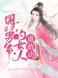 国舅的女儿是皇上的什么
